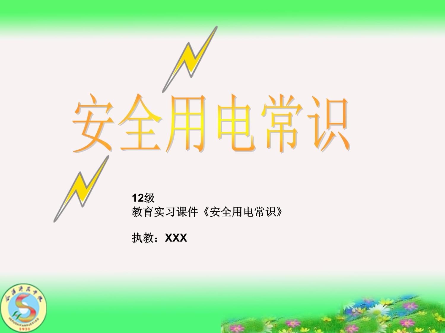 幼儿园安全用电教育课件-2