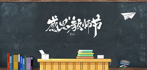 桃李不言，下自成蹊 教师节手绘海报素材的创意设计与教育情怀